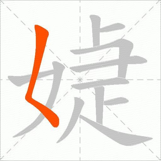 媫