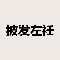 披发左衽是什么意思