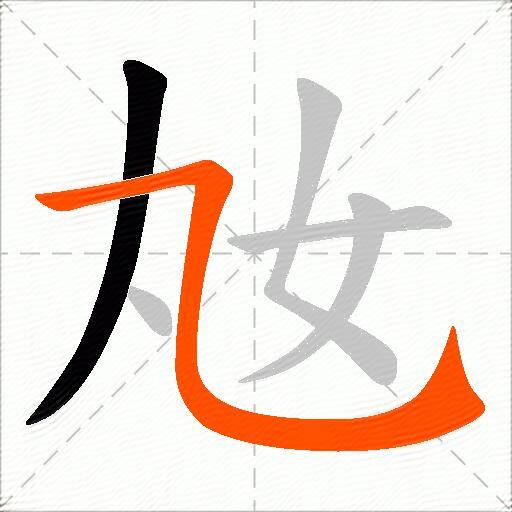 奿