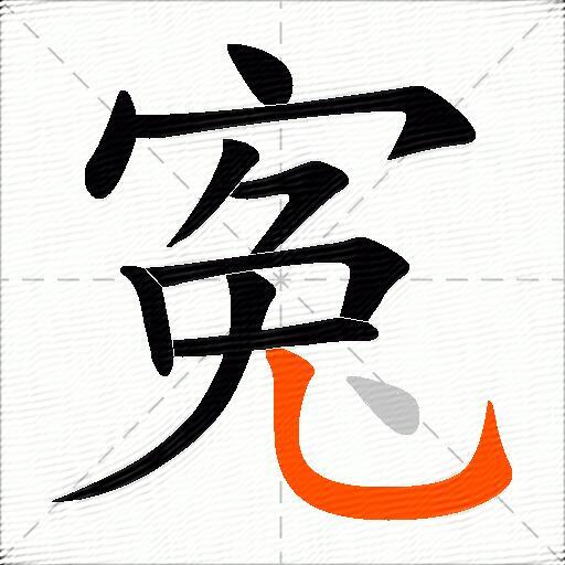 寃