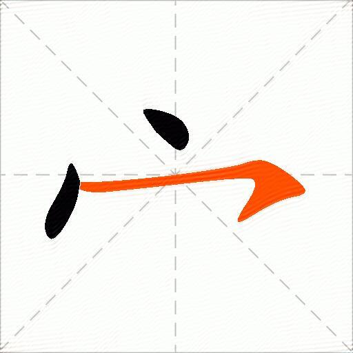 宀