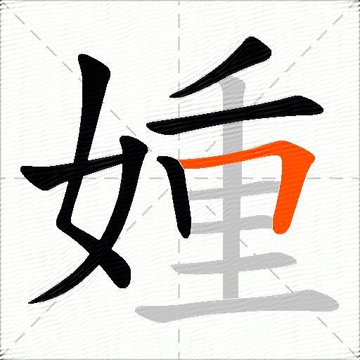 媑