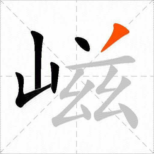 嵫