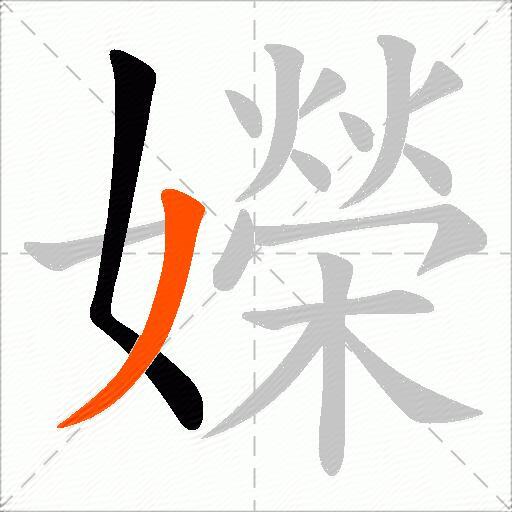 嬫
