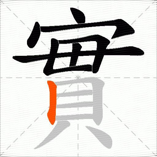 實