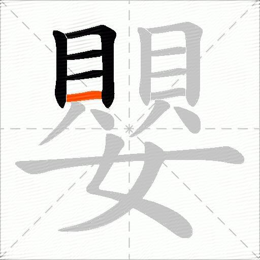 嬰