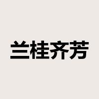 兰桂齐芳是什么意思