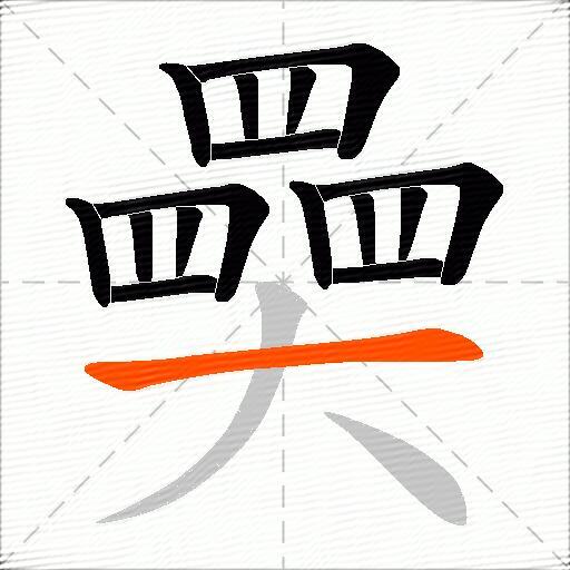 奰