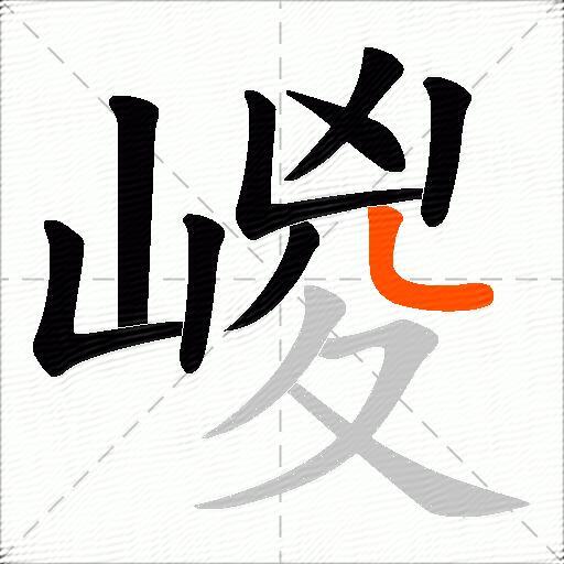 嵕