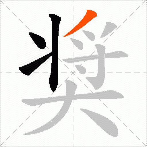 奨