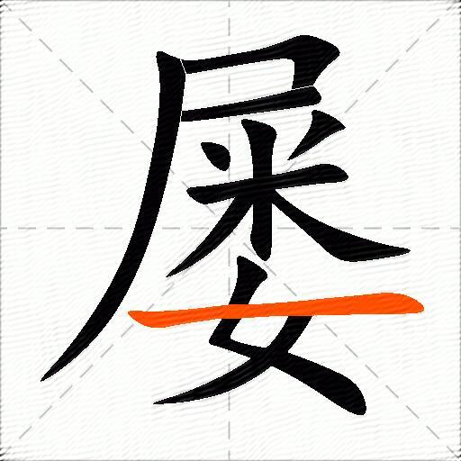 屡