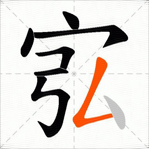 宖