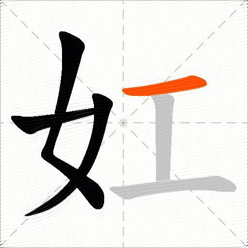 妅