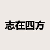 志在四方是什么意思