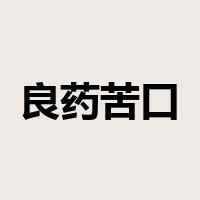 良药苦口是什么意思