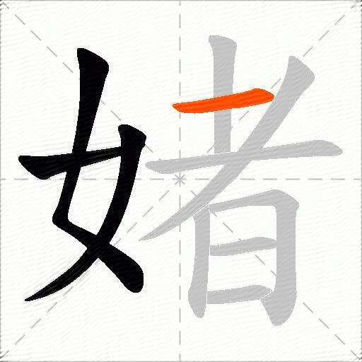媎