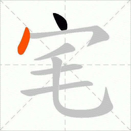 宒