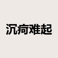 沉疴难起是什么意思