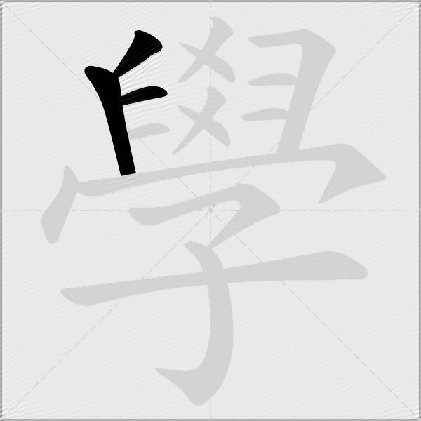 學