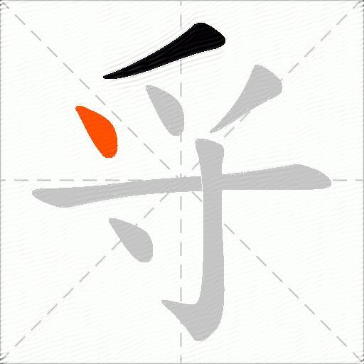 寽