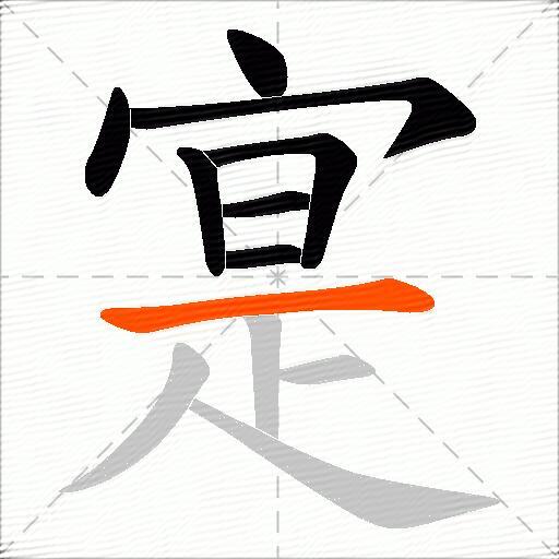 寔