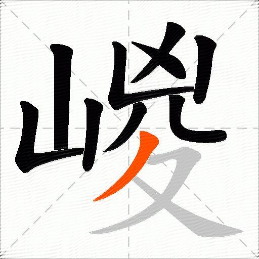 嵕