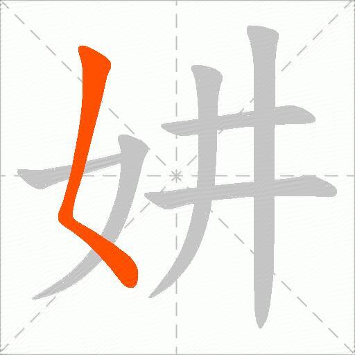 妌