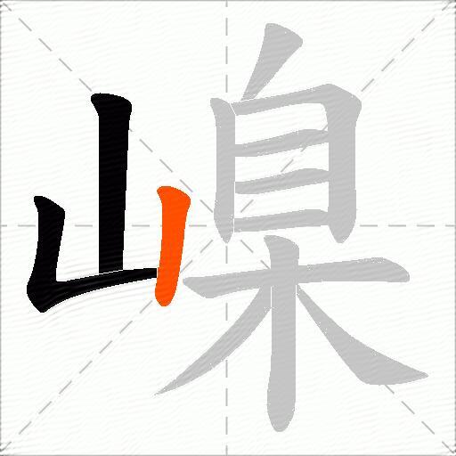 嵲