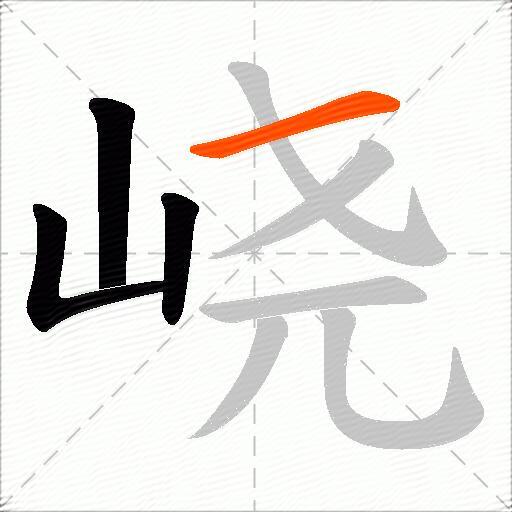 峣