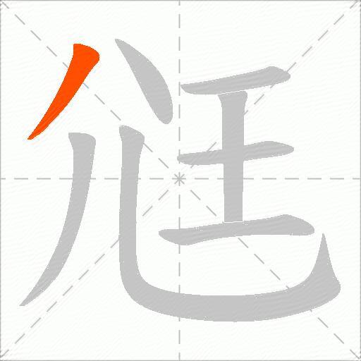 尩