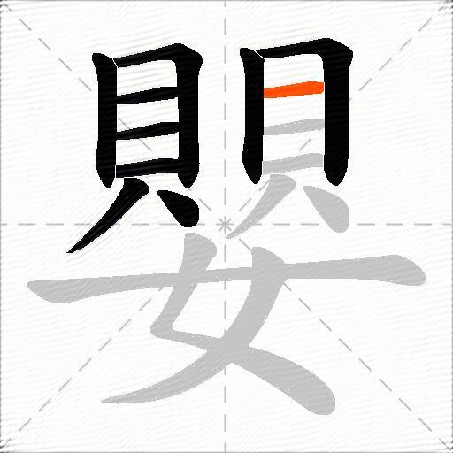 嬰