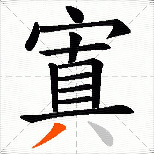 寘