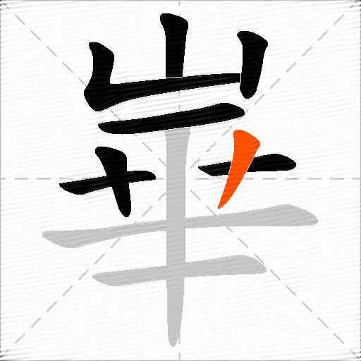 崋