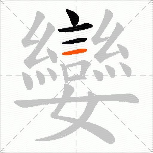 孌