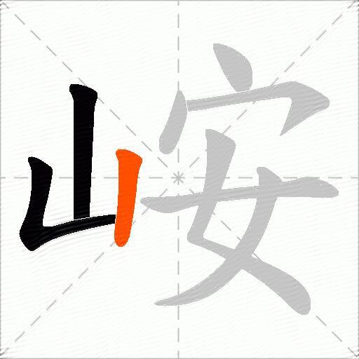 峖