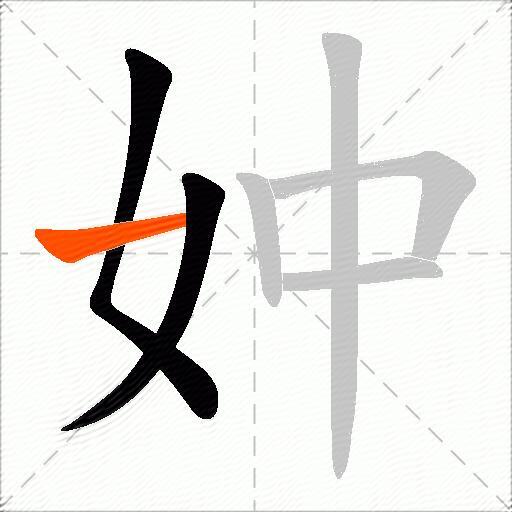 妕