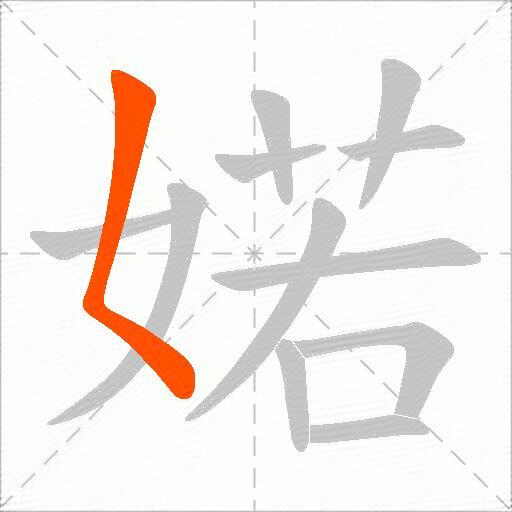 婼