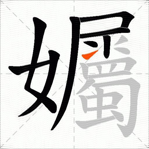孎