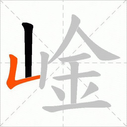 崯