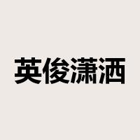 英俊潇洒是什么意思