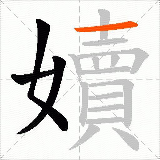 嬻