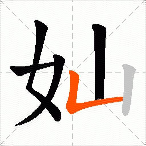 奾