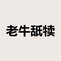 老牛舐犊是什么意思
