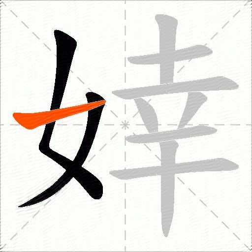 婞