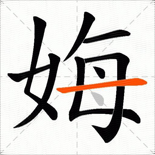 娒