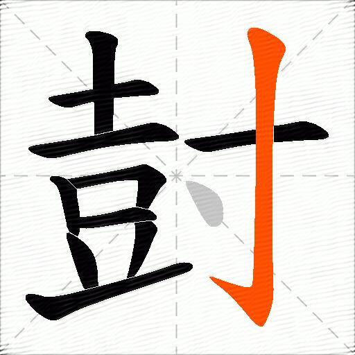 尌