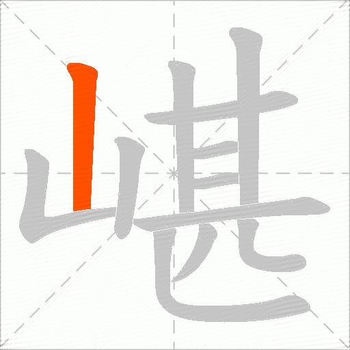嵁