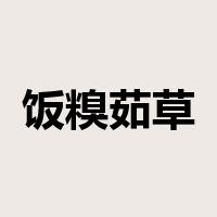 饭糗茹草是什么意思