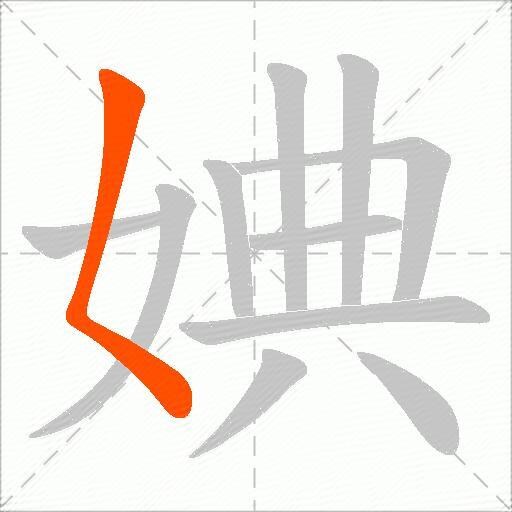 婰