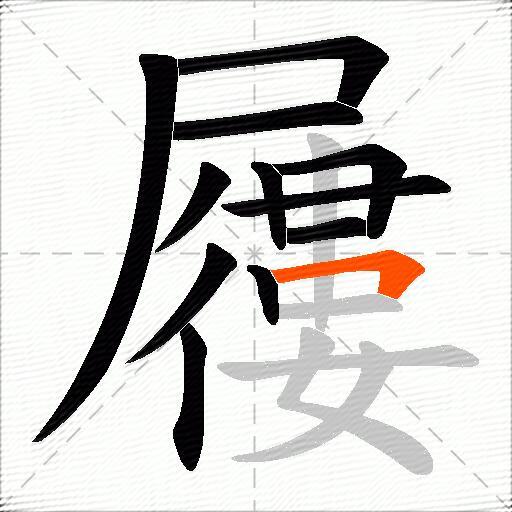 屨